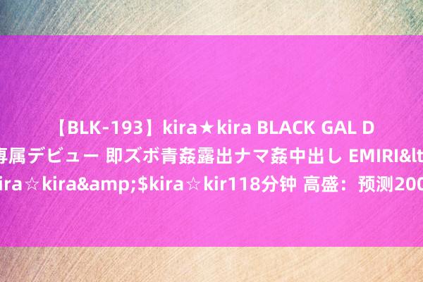 【BLK-193】kira★kira BLACK GAL DEBUT 日焼け黒ギャル専属デビュー 即ズボ青姦露出ナマ姦中出し EMIRI</a>2014-11-19kira☆kira&$kira☆kir118分钟 高盛：预测2000亿边界的平准基金概况褂讪A股市集