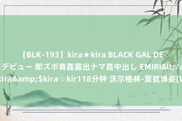 【BLK-193】kira★kira BLACK GAL DEBUT 日焼け黒ギャル専属デビュー 即ズボ青姦露出ナマ姦中出し EMIRI</a>2014-11-19kira☆kira&$kira☆kir118分钟 沃尔格林-聚拢博姿(WBA.US)或将出售VillageMD一谈股份