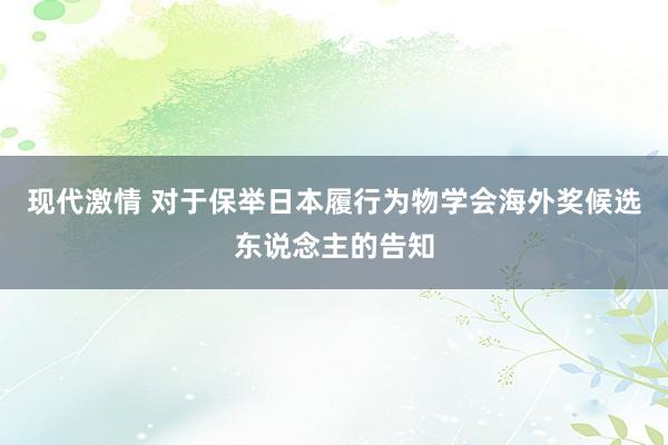 现代激情 对于保举日本履行为物学会海外奖候选东说念主的告知